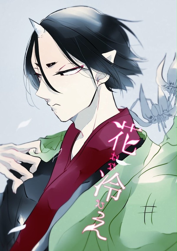 【鬼桃】花冷え