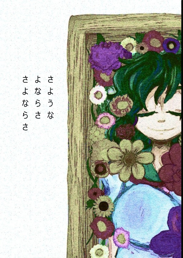 【東方漫画】さようなよならささよならさ（全64P）