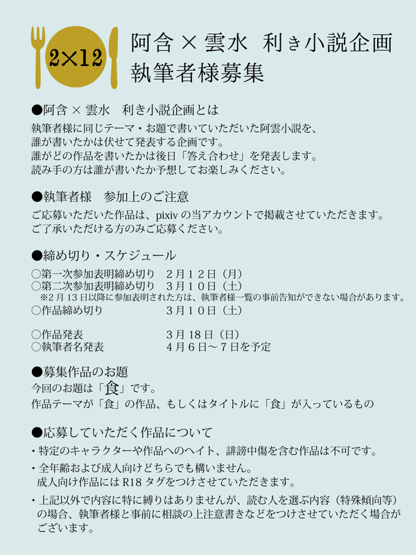 阿含×雲水　利き小説企画執筆者募集（3/10〆切済み）