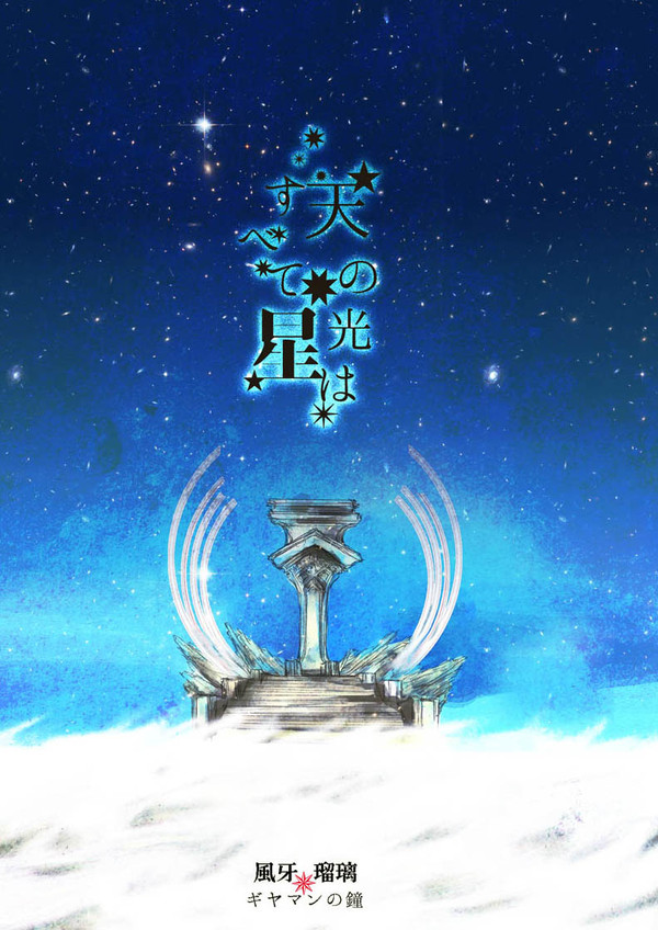 天の光はすべて星【1/28ロマニ関係再録本サンプル】