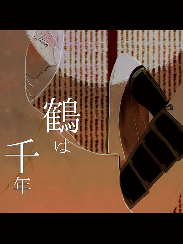 『Web再録』鶴は千年【男審神者×鶴丸】