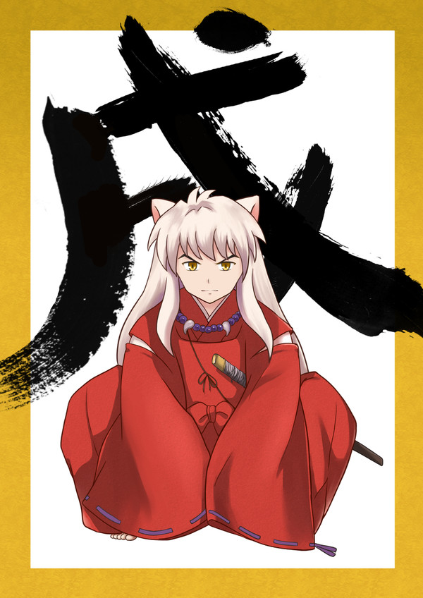 戌