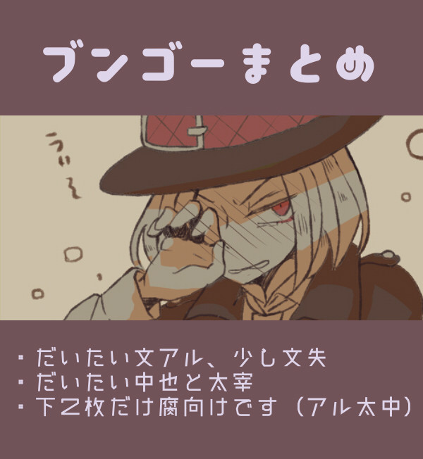 ブンゴーまとめ