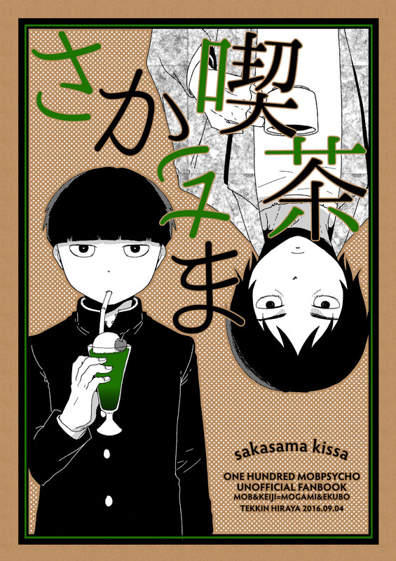 【WEB再録】さかさま喫茶(最上とモブ)