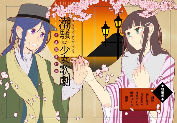 【僕ラブ新年会2018】大正浪漫合同　潮騒に少女歌劇