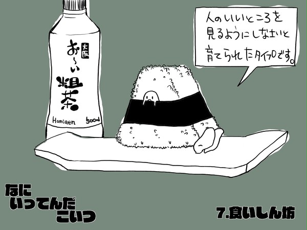 なにいってんだこいつ-食いしん坊