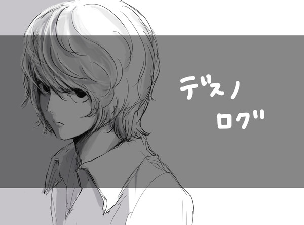デスノログ2
