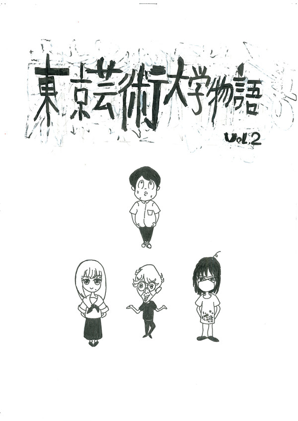 東京藝術大学物語　第二話