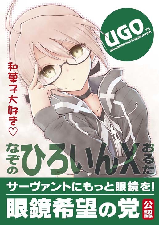 眼鏡希望の党　謎のヒロインXオルタポスター