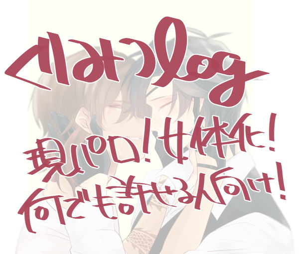 くりみつログ②