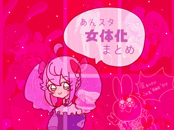 にょた♀まとめ