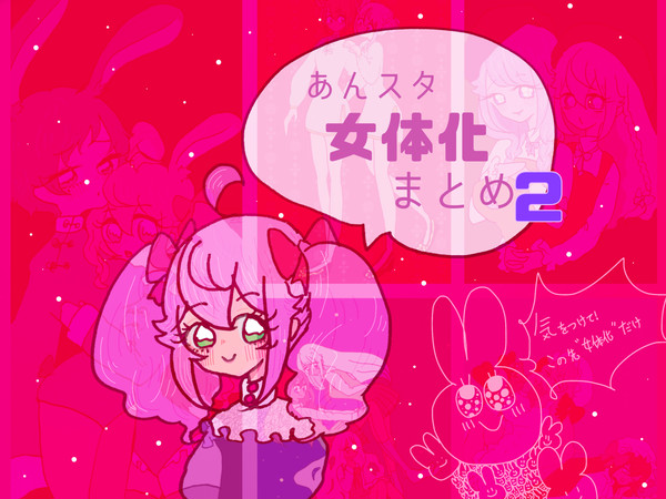 にょた♀まとめ2