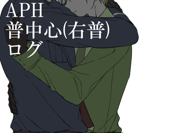 普中心ログ