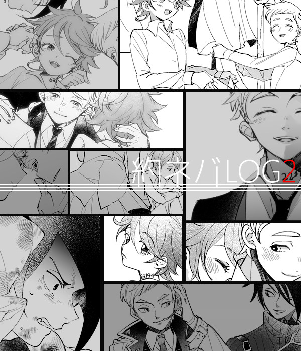 約ネバLOG2