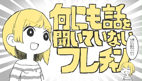何にも話を聞いていないフレチャン