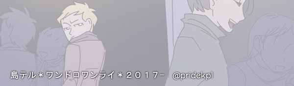 島テル＊ワンドロワンライ＊２０１７@pridekpl