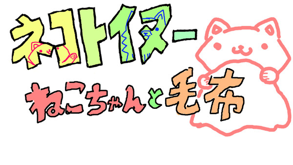 ～動画の宣伝～【毛布】ネコトイヌー～ねこちゃんと毛布～【愛好】
