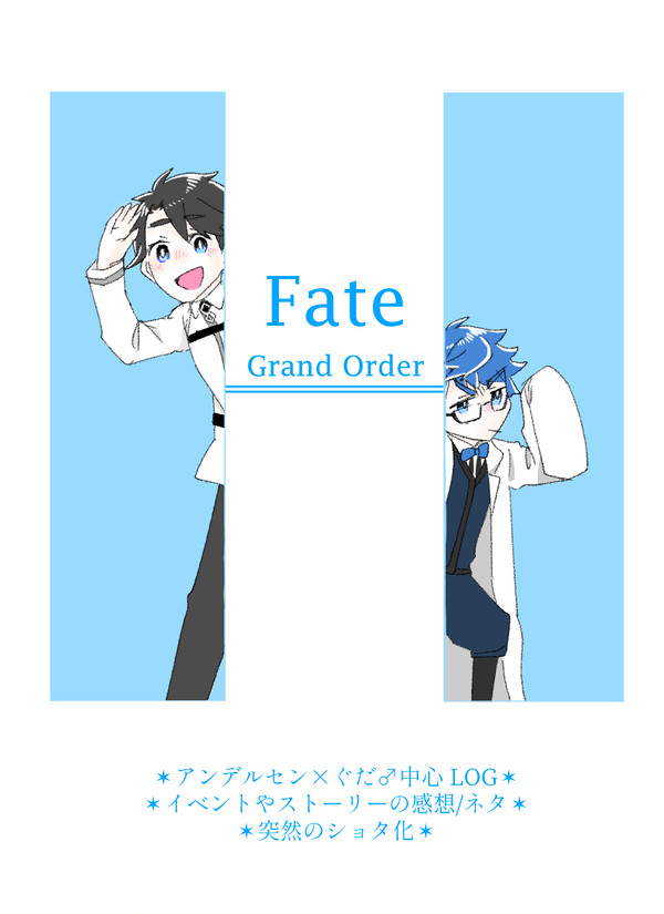 【腐】FGO log