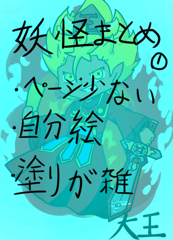 僕の妖怪まとめ①