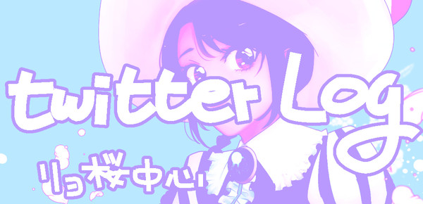 リョ桜log