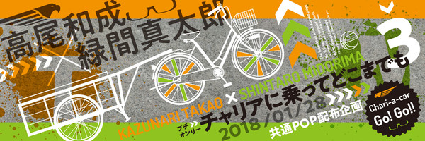 1/28高緑プチ「チャリどこ 3」 共通POP配布企画のお知らせ