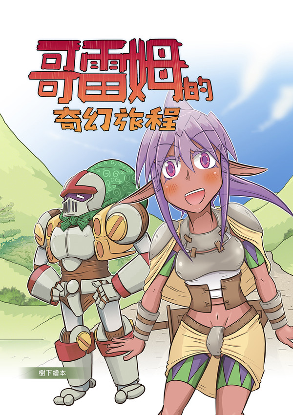 哥雷姆的奇幻旅程(Golemのファンタジーの旅)
