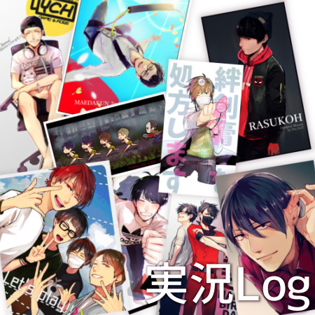 実況Log