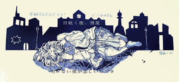 目眩く夜、彗星