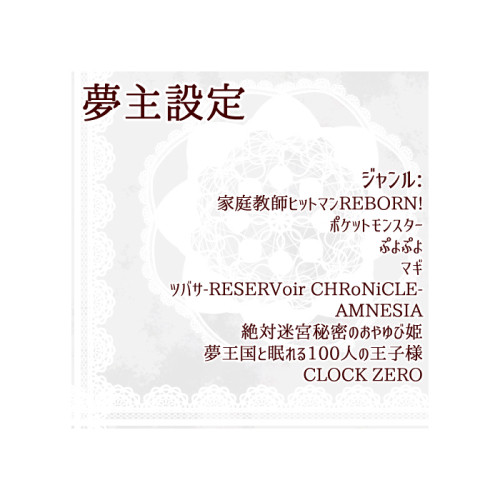 夢主設定