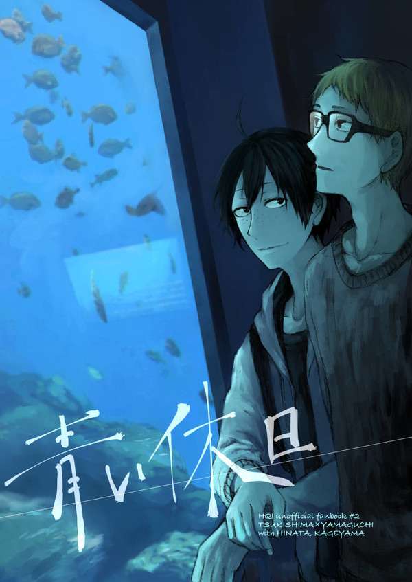 【月山web再録】青い休日