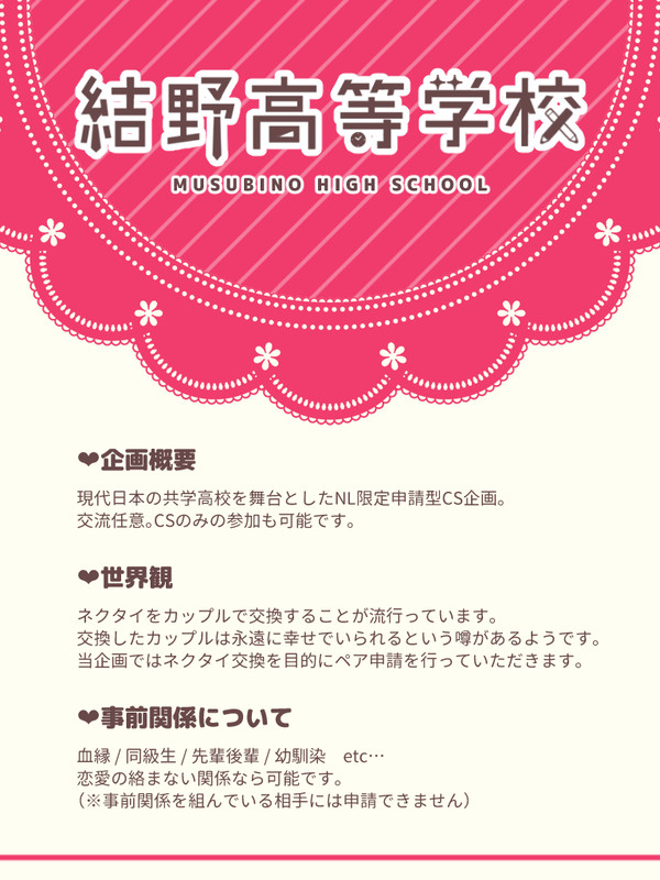 【企画予告】結野高等学校【申請企画】