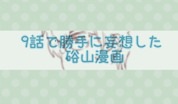 アニメ9話の硲山