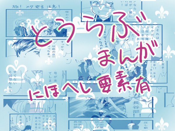 【刀剣】長谷部極漫画【にほへし】