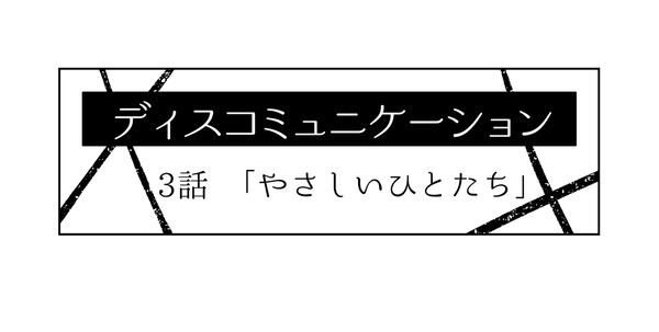 ３話「やさしいひとたち」