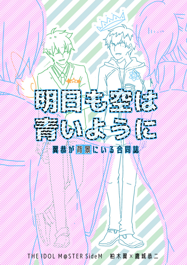 【ミラフェス9】翼恭が背景にいる合同誌【通販再開】