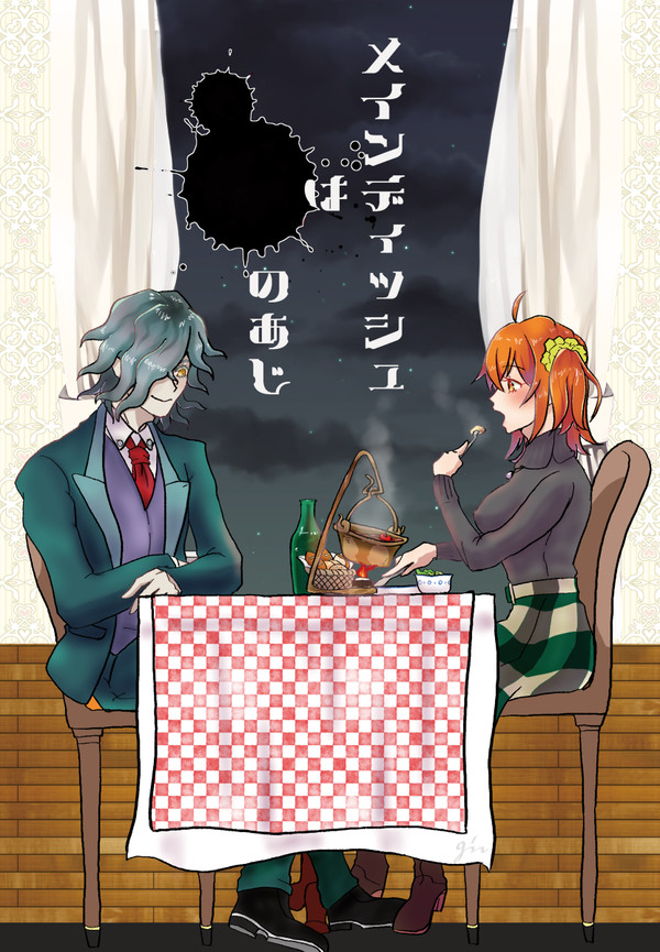 【01/28新刊】『メインディッシュは　　　のあじ』