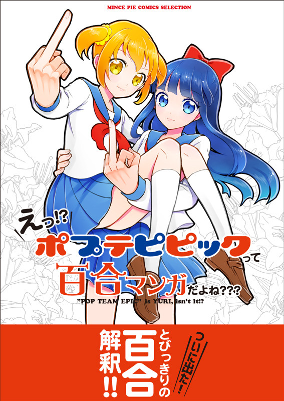ポプテピピックは百合