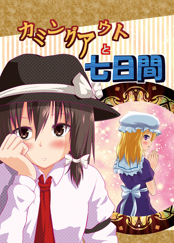 【同人再録】カミングアウトと七日間