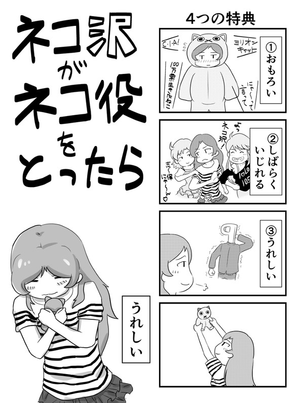 ネコ沢ミリオン達成まんが