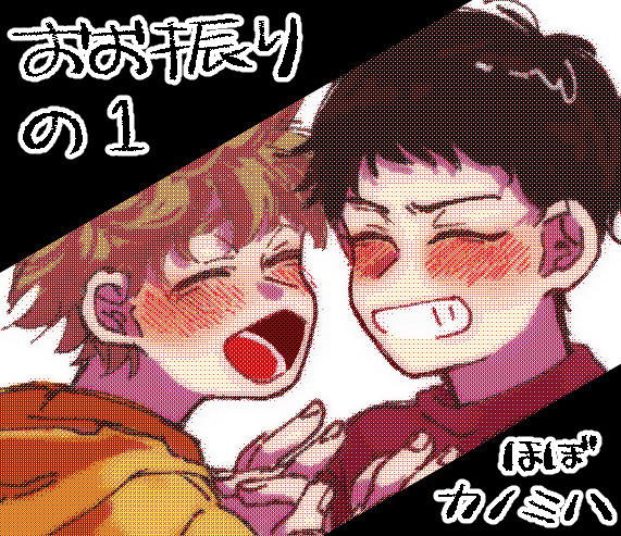 おお振りの1