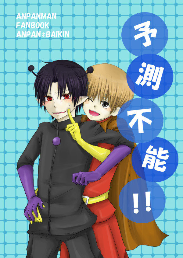 【腐向け餡菌】WEB再録：『予測不能！！』【擬人化パン】