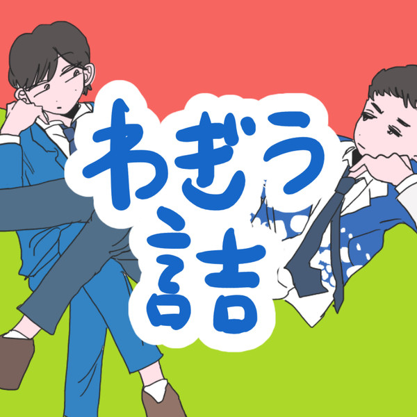 わぎ〜う詰め①