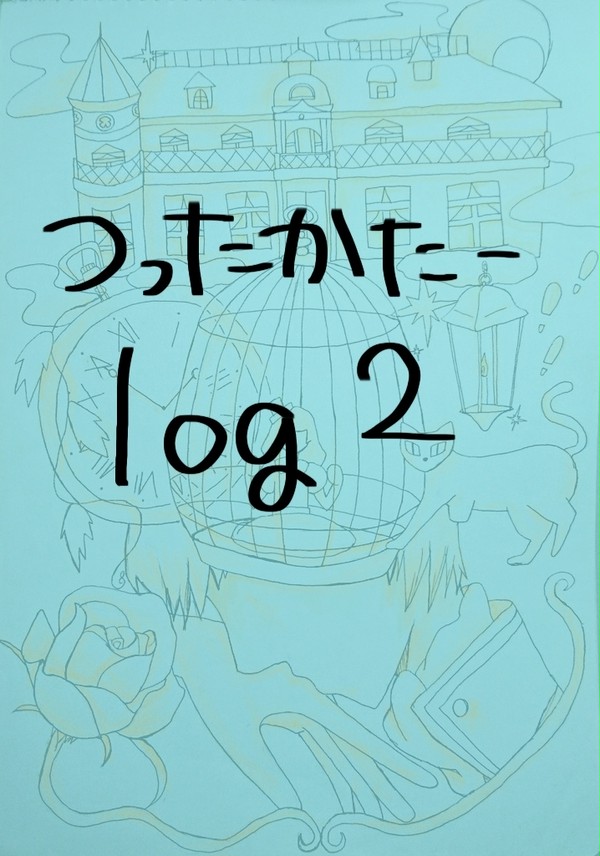 つったかたーlog 2
