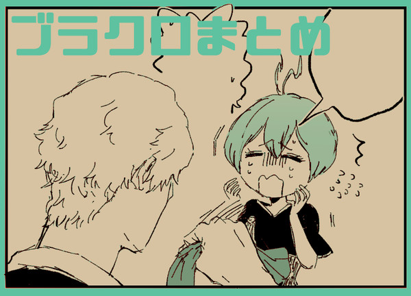 ブラクログ3