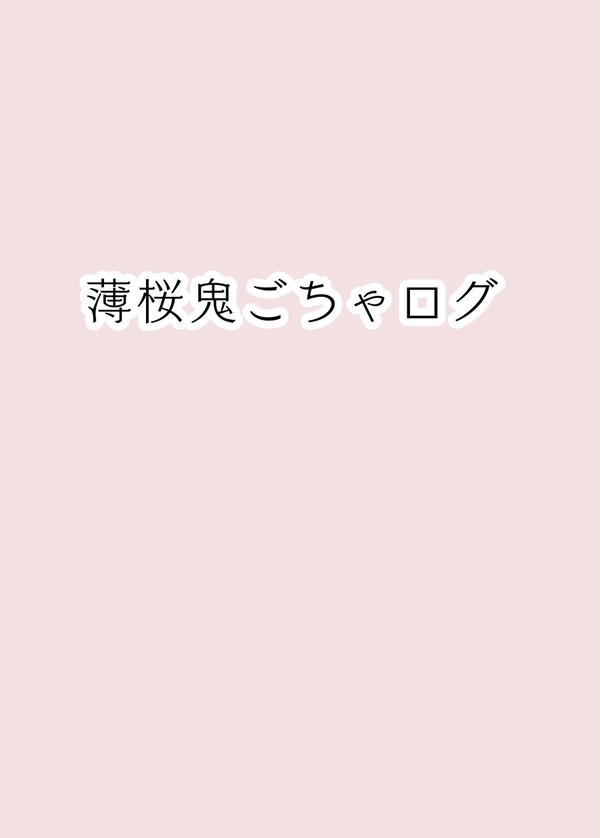 薄桜鬼！