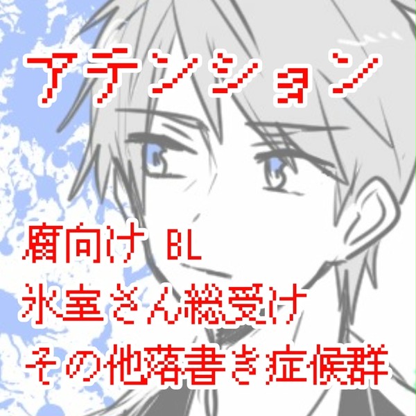 腐向け症候群①