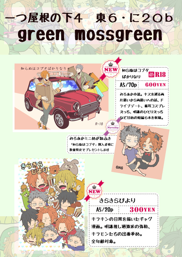 屋根下４おしながき