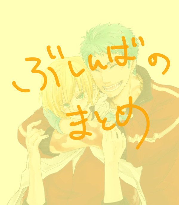 ぶしんばのまとめ
