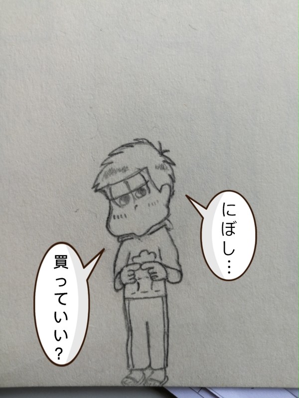 デレ一松