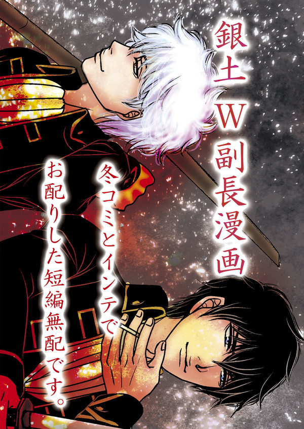【銀土本WEB再録】W副長短編漫画